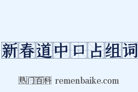 新春道中口占组词是什么意思的图片